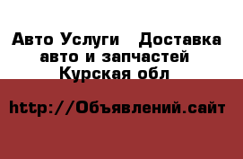 Авто Услуги - Доставка авто и запчастей. Курская обл.